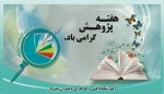 هفته پژوهش