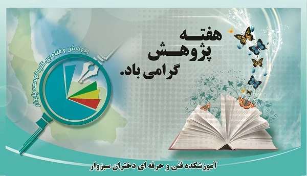 هفته پژوهش