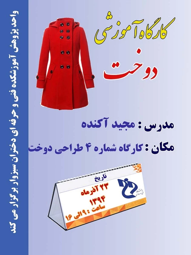 کارگاه آموزشی دوخت پالتو