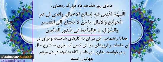 دعای روز هفدهم ماه مبارک رمضان