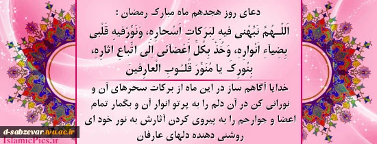 دعای روز هجدهم ماه مبارک رمضان