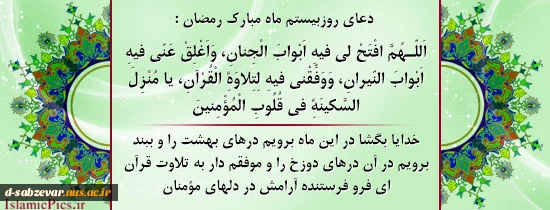 دعای روزبیستم  ماه مبارک رمضان