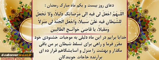 دعای روزبیستم   و یکم ماه مبارک رمضان