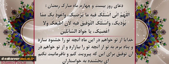 دعای روزبیستم   وچهارم ماه مبارک رمضان