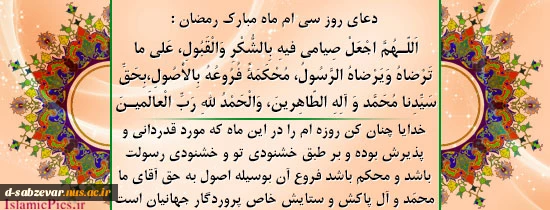 دعای روز سی ام  ماه مبارک رمضان
