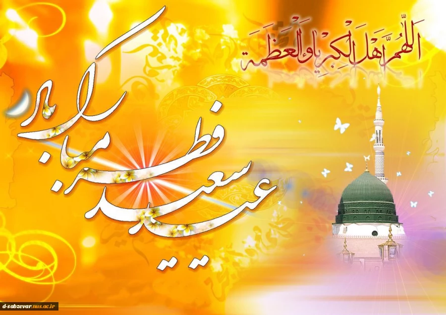 فرا رسیدن عید سعید فطر بر تمامی مسلمین جهان مبارک باد.