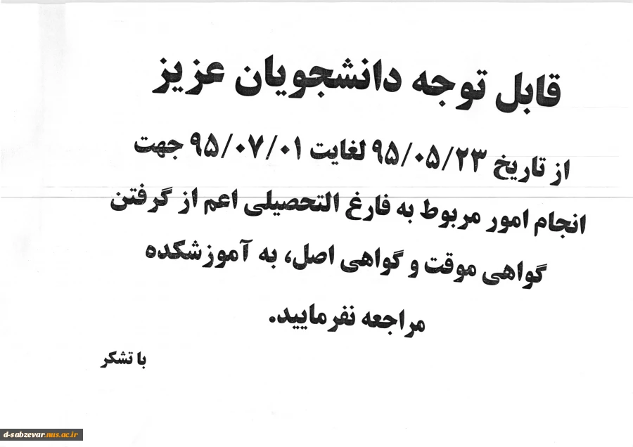 اطلاعیه مهم   در خصوص فارغ التحصیلان