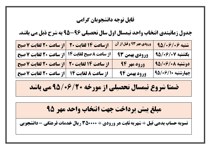اطلاعیه انتخاب واحد نیمسال اول 95