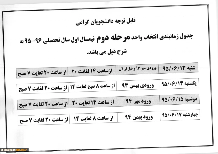اطلاعیه مهم در خصوص زمان بندی انتخاب واحد مرحله دوم نیمسال اول سال 96-