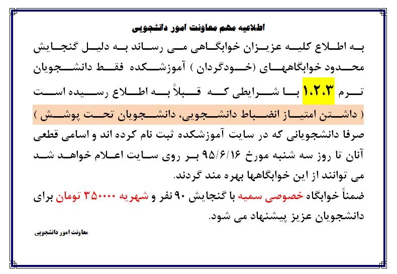 اطلاعیه خوابگاه