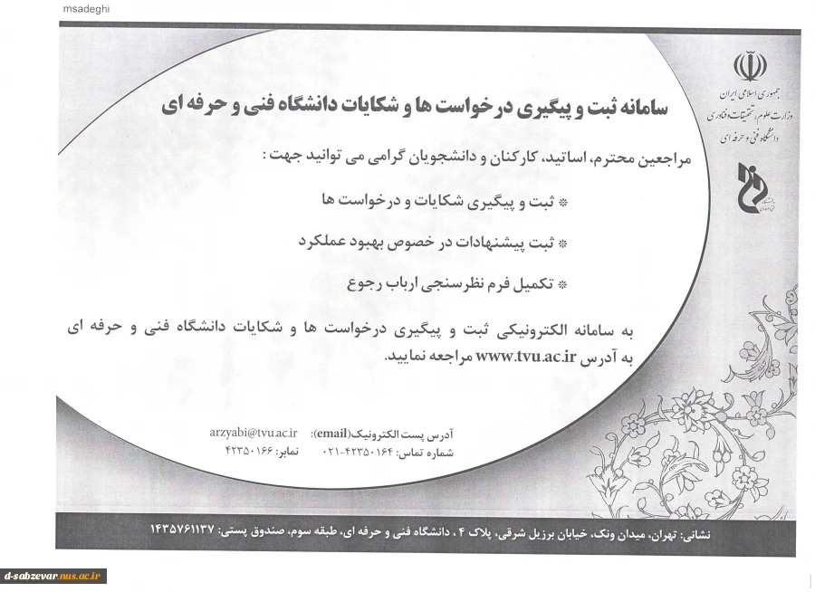 سامانه ثبت و پیگیری درخواست ها ، شکایات ، ثبت نظرات ، پیشنهادات و انتقادات