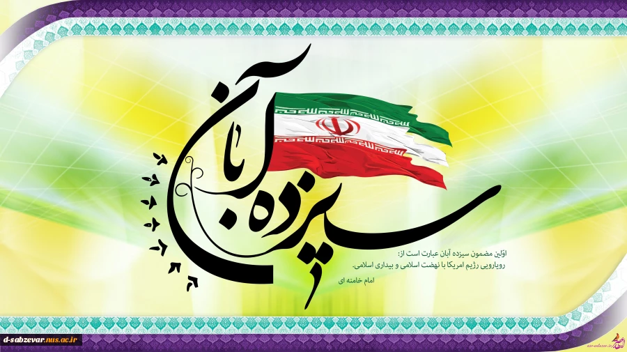 سیزده آبان سالروز ملی مبارزه با استکبار جهانی گرامی باد