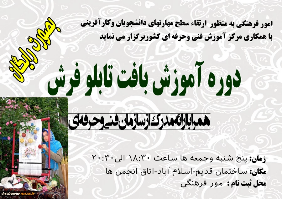 برگزاری دوره آموزشی بافت تابلو فرش