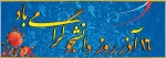 پیام تبریک معاونت محترم دانشجویی و فرهنگی به مناسبت روز دانشجو
