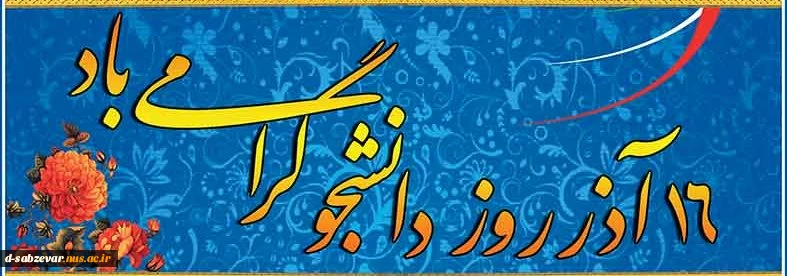 پیام تبریک معاونت محترم دانشجویی و فرهنگی به مناسبت روز دانشجو