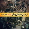 تسلیت