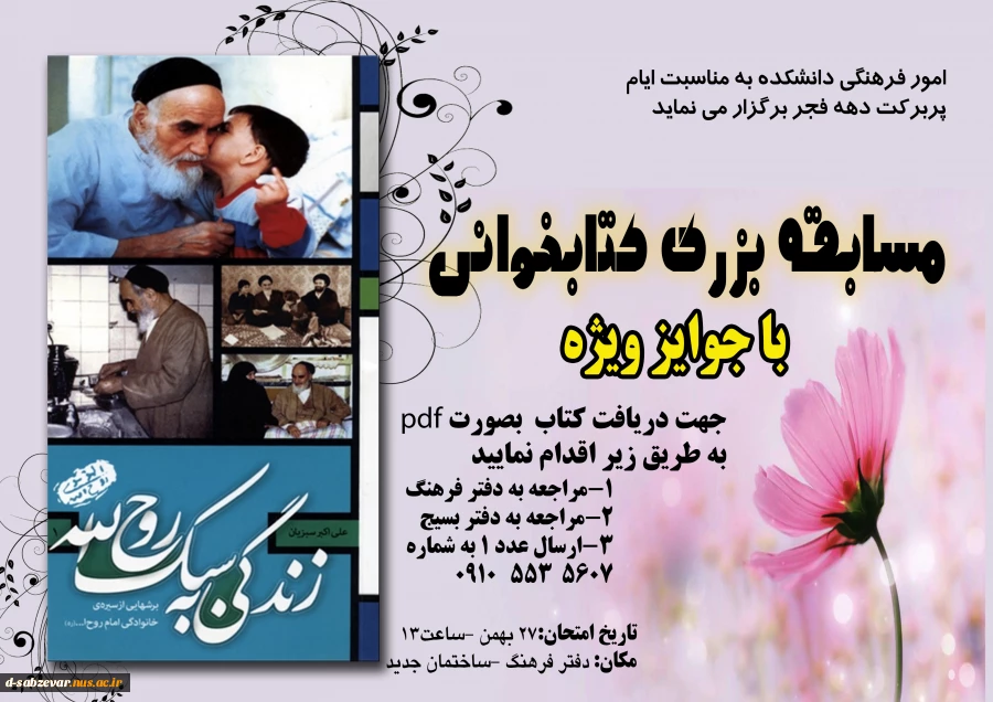 برگزاری مسابقه کتابخوانی ویژه دهه مبارک فجر