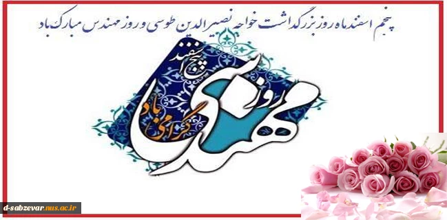 هفته مهندس بر تمام مهندسین عزیزمان مبارک