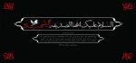 شهادت حضرت فاطمه زهرا .س. تسلیت باد