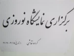 نمایشگاه نوروزی