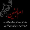 وفات حضرت ام البنین .س.   تسلیت باد                                                                                                                                                                                     روز تکریم مادران وهمسران شهدا گرامی باد