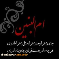 وفات حضرت ام البنین .س.   تسلیت باد                                                                                                                                                                                     روز تکریم مادران وهمسران شهدا گرامی باد