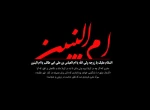 وفات حضرت ام البنین .س.   تسلیت باد                                                                                                                                                                                     روز تکریم مادران وهمسران شهدا گرامی باد