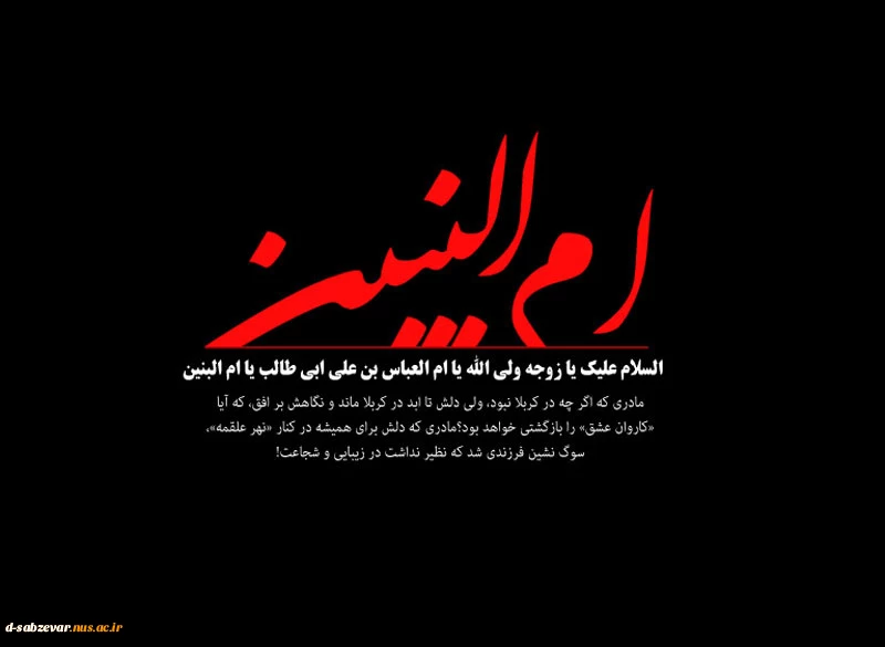 وفات حضرت ام البنین .س.   تسلیت باد                                                                                                                                                                                     روز تکریم مادران وهمسران شهدا گرامی باد