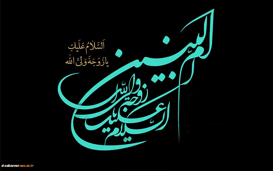 وفات حضرت ام البنین .س.   تسلیت باد                                                                                                                                                                                     روز تکریم مادران وهمسران شهدا گرامی باد