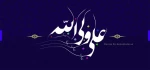 ولادت مولی  الموحدین (ع)  و روز پدر مبارکباد
