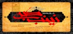 ,وفات حضرت زینب(س) تسلیت باد