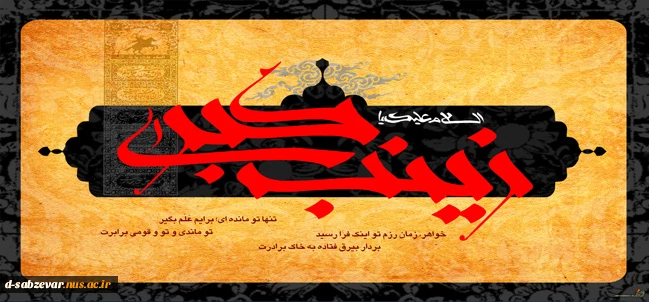 ,وفات حضرت زینب(س) تسلیت باد