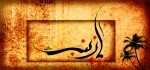 ,وفات حضرت زینب(س) تسلیت باد