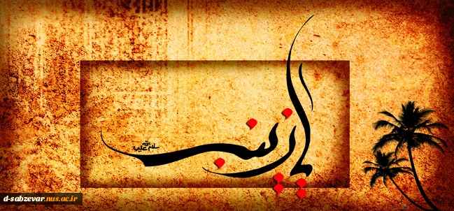 ,وفات حضرت زینب(س) تسلیت باد