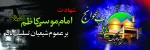 شهادت حضرت موسی ابن جعفر (ع) تسلیت باد
