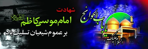 شهادت حضرت موسی ابن جعفر (ع) تسلیت باد