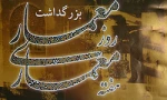 بزرگداشت شیخ بهایی وروز معمار گرامی باد