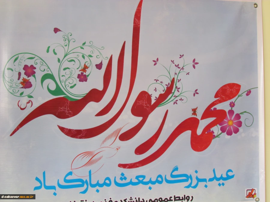 مراسم جشن مبعث با حضور ریاست محترم ومسولین آموزشکده وجمعی از دانشجویان