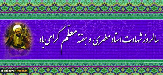 شهادت استاد مطهری بزرگداشت مقام معلم وهفته آموزش گرامی باد