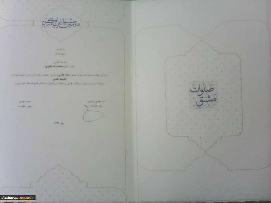 دریافت دیپلم افتخار توسط استاد ارجمند جناب آقای بشیری