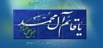 میلاد منجی عالم بشریت حضرت قائم (عج)  مبارکباد
