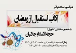 سخنرانی به مناسبت استقبال از ماه مبارک رمضان