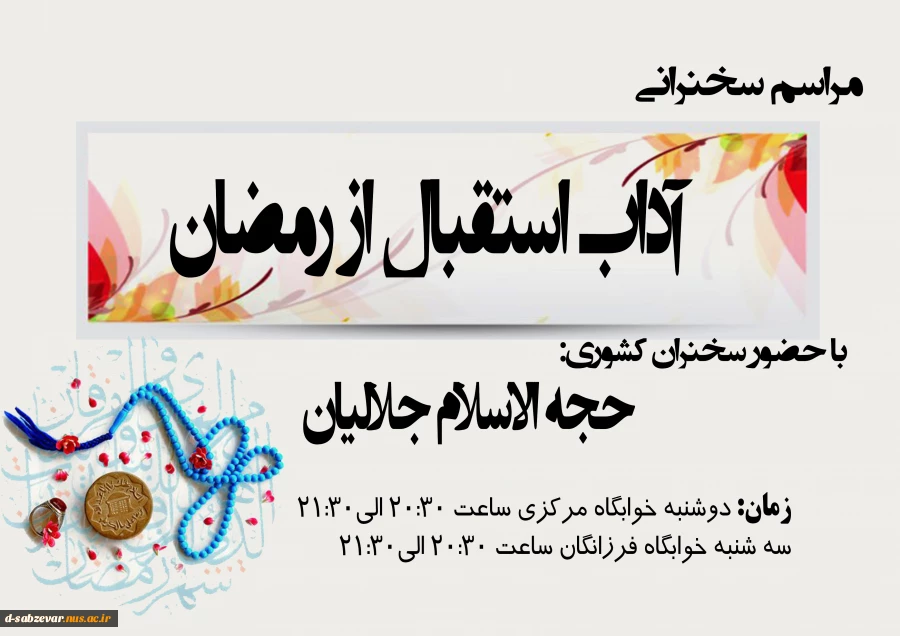 سخنرانی به مناسبت استقبال از ماه مبارک رمضان