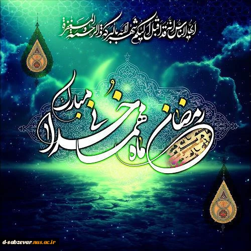 فرا رسیدن ماه مبارک رمضان مبارک