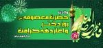 ,ولادت حضرت فاطمه معصومه س  وروز دختران و آغاز دهه کرامت مبارک باد