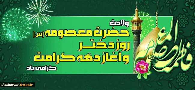 ,ولادت حضرت فاطمه معصومه س  وروز دختران و آغاز دهه کرامت مبارک باد