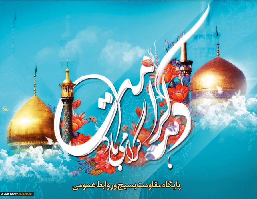 بر آیینه جمال داور صلوات.بر روشنی چشم پیمبر صلوات..بر حضرت معصومه فروغ سرمد..بر دسته گل موسی بن جعفر صلوات..  روابط عمومی آموزشکده ،فرارسیدن زادروز بانوی مهر وعصمت،مظهر کرامت وسخاوت،حضرت فاطمه معصومه(س)وروز دختران را به همه همکاران واساتید ودانشجویان محتر