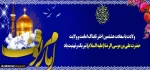 ولادت با سعادت حضرت شمس الشموس ،سلطان ارض طوس،حضرت آقا علی ابن موسی الرضا(ع)مبارکباد.