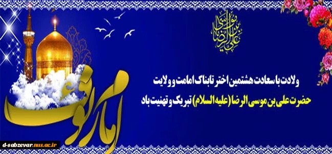 ولادت با سعادت حضرت شمس الشموس ،سلطان ارض طوس،حضرت آقا علی ابن موسی الرضا(ع)مبارکباد.