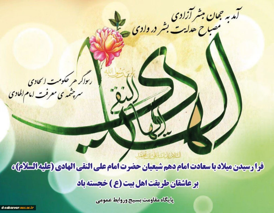 ولادت با سعادت دهمین اختر تابناک آسمان امامت وولایت مبارکباد